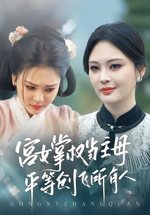 【宫女掌权当主母，平等创飞所有人（73集）】爆款短剧完整版在线观看-第1张图片-热搜短剧最新分享