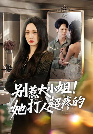 【别惹大小姐!她打人超疼的(60集)】热门短剧无广告在线赏-第1张图片-热搜短剧最新分享 【别惹大小姐!她打人超疼的(60集)】热门短剧无广告在线赏-第1张图片-热搜短剧最新分享