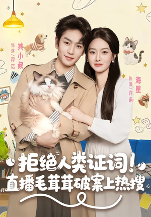 【拒绝人类证词直播毛茸茸破案上热搜(80集)】爆款短剧全集免费畅享-第1张图片-热搜短剧最新分享 【拒绝人类证词直播毛茸茸破案上热搜(80集)】爆款短剧全集免费畅享-第1张图片-热搜短剧最新分享