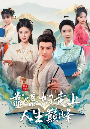 【科举中榜靠媳妇走上人生巅峰(80集)】精彩短剧高清免费观看-第1张图片-热搜短剧最新分享 【科举中榜靠媳妇走上人生巅峰(80集)】精彩短剧高清免费观看-第1张图片-热搜短剧最新分享