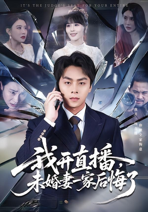 【我开直播,未婚妻一家后悔了(70集)】精彩短剧完整版免费追-第1张图片-热搜短剧最新分享 【我开直播,未婚妻一家后悔了(70集)】精彩短剧完整版免费追-第1张图片-热搜短剧最新分享