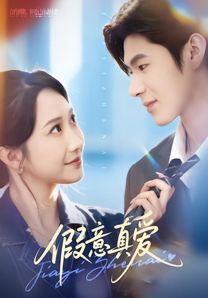 【假意真爱（69集）】免费短剧全集任意看-第1张图片-热搜短剧最新分享