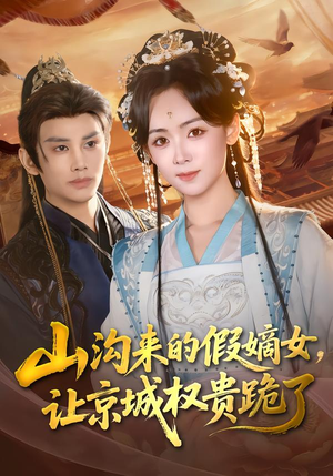 【山沟来的假嫡女，让京城权贵跪了（80集）】超火短剧完整版在线看-第1张图片-热搜短剧最新分享