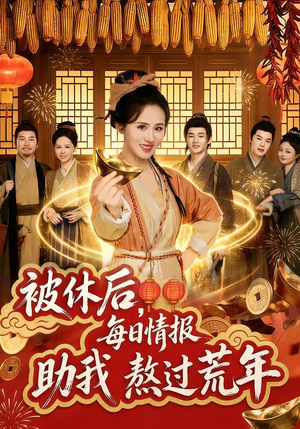 【被休后，每日情报助我熬过荒年（81集）】优质短剧在线畅快观看-第1张图片-热搜短剧最新分享