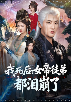 【我死后,女帝徒弟都泪崩了(84集)】必看短剧免费在线点播-第1张图片-热搜短剧最新分享 【我死后,女帝徒弟都泪崩了(84集)】必看短剧免费在线点播-第1张图片-热搜短剧最新分享