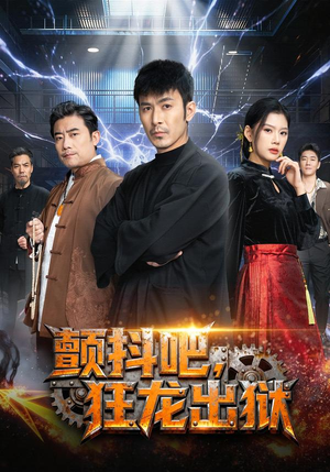 【颤抖吧,狂龙出狱(60集)】超燃短剧全集免费畅享-第1张图片-热搜短剧最新分享 【颤抖吧,狂龙出狱(60集)】超燃短剧全集免费畅享-第1张图片-热搜短剧最新分享