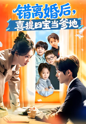 【错离婚后，喜提四宝当爹地（60集）】超火短剧完整版免费赏-第1张图片-热搜短剧最新分享