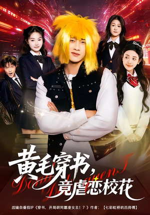 【黄毛穿书,竟虐恋校花&别叫我晨哥,叫我高考状元(80集)】热门短剧全集免费点播-第1张图片-热搜短剧最新分享 【黄毛穿书,竟虐恋校花&别叫我晨哥,叫我高考状元(80集)】热门短剧全集免费点播-第1张图片-热搜短剧最新分享