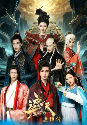 【遮天之庞博传（79集）】超火短剧全集在线赏鉴-第1张图片-热搜短剧最新分享