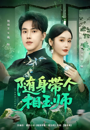 【随身带个相玉师（89集）】热门短剧在线高清播-第1张图片-热搜短剧最新分享