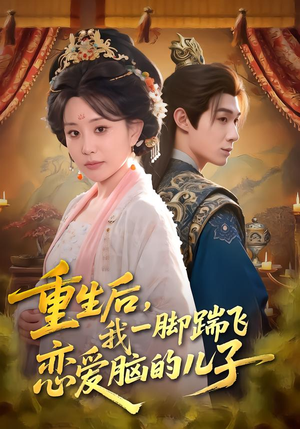 【重生后，我一脚踹飞恋爱脑的儿子（80集）】爆款短剧全集免费追-第1张图片-热搜短剧最新分享