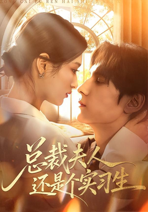 【总裁夫人还是个实习生（65集）】短剧高清全集在线播放-第1张图片-热搜短剧最新分享