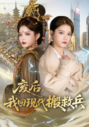 【废后,我回现代搬救兵(73集)】爆款短剧全集在线追更-第1张图片-热搜短剧最新分享 【废后,我回现代搬救兵(73集)】爆款短剧全集在线追更-第1张图片-热搜短剧最新分享