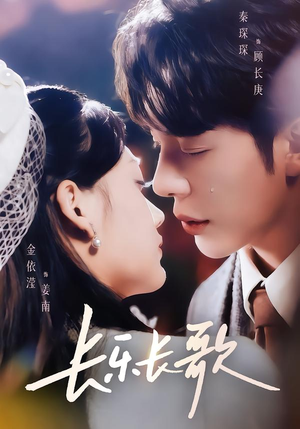 【长乐长歌（74集）】热门短剧完整免费观赏-第1张图片-热搜短剧最新分享