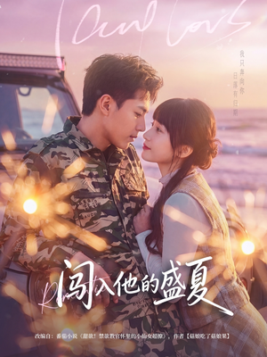 【闯入他的盛夏(78集)】热门短剧免费全集畅享-第1张图片-热搜短剧最新分享 【闯入他的盛夏(78集)】热门短剧免费全集畅享-第1张图片-热搜短剧最新分享