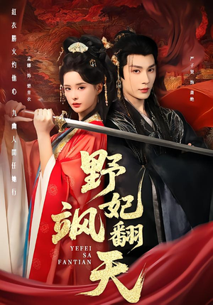 【野妃飒翻天(62集)】免费短剧全集精彩呈现-第1张图片-热搜短剧最新分享 【野妃飒翻天(62集)】免费短剧全集精彩呈现-第1张图片-热搜短剧最新分享