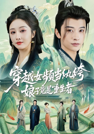 【穿越女频当纨绔，娘子竟是重生者（68集）】短剧全集高清在线播放-第1张图片-热搜短剧最新分享