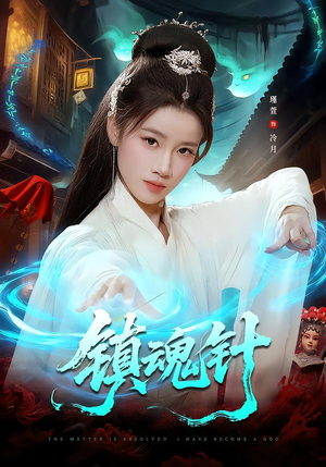 【镇魂针(87集)】热门短剧完整免费畅看-第1张图片-热搜短剧最新分享 【镇魂针(87集)】热门短剧完整免费畅看-第1张图片-热搜短剧最新分享