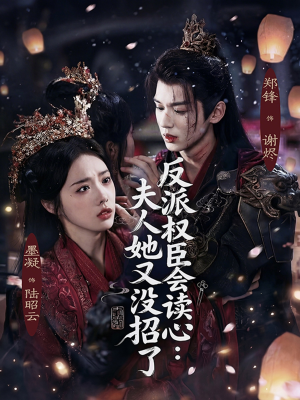 【反派权臣会读心夫人她又没招了（76集）】超火短剧免费全集直看-第1张图片-热搜短剧最新分享