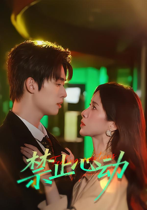 【禁止心动(60集)】热门短剧在线无广告播放-第1张图片-热搜短剧最新分享 【禁止心动(60集)】热门短剧在线无广告播放-第1张图片-热搜短剧最新分享