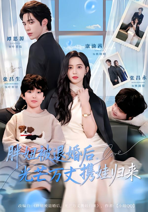 【胖妞被退婚后,光芒万丈携娃归来(81集)】短剧完整全集免费在线播-第1张图片-热搜短剧最新分享 【胖妞被退婚后,光芒万丈携娃归来(81集)】短剧完整全集免费在线播-第1张图片-热搜短剧最新分享