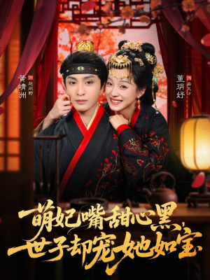 【萌妃嘴甜心黑，世子却宠她如宝（81集）】短剧完整版免费在线赏-第1张图片-热搜短剧最新分享