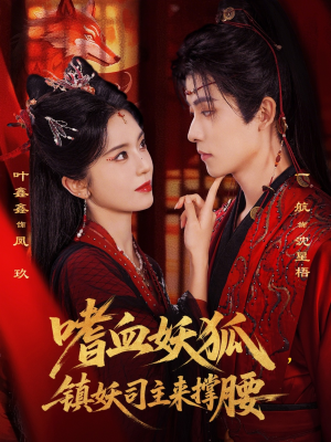 【嗜血妖狐,镇妖司主来撑腰(65集)】爆款短剧全集免费观看-第1张图片-热搜短剧最新分享 【嗜血妖狐,镇妖司主来撑腰(65集)】爆款短剧全集免费观看-第1张图片-热搜短剧最新分享