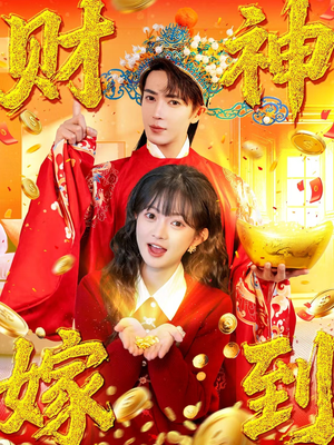 【财神嫁到（59集）】热门短剧在线完整看-第1张图片-热搜短剧最新分享