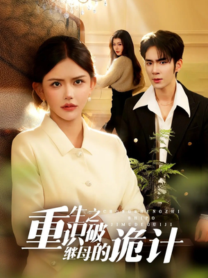 【重生之识破继母的诡计（55集）】短剧完整剧情在线速看-第1张图片-热搜短剧最新分享