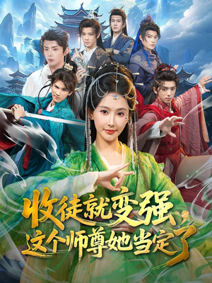 【收徒就变强，这个师尊她当定了（80集）】热门短剧完整版免费看-第1张图片-热搜短剧最新分享