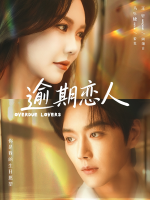 【逾期恋人＆重逢，请限时返岛（75集）】热门短剧全集免费畅享-第1张图片-热搜短剧最新分享