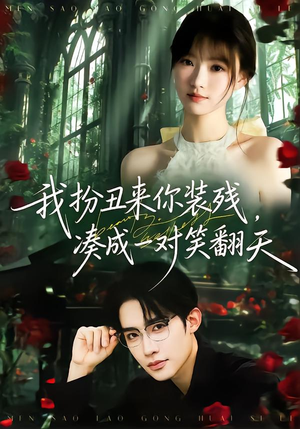 【我扮丑来你装残，凑成一对笑翻天（76集）】趣味短剧在线免费播放-第1张图片-热搜短剧最新分享