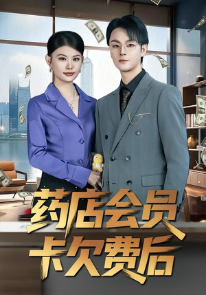 【药店会员卡欠费后(80集)】精彩短剧全集免费追剧-第1张图片-热搜短剧最新分享 【药店会员卡欠费后(80集)】精彩短剧全集免费追剧-第1张图片-热搜短剧最新分享