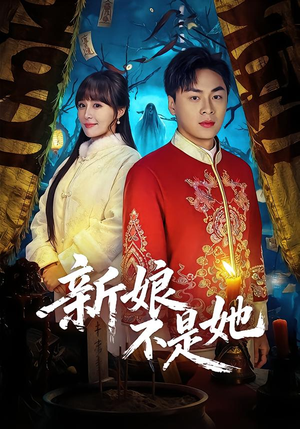 【新娘不是她(49集)】免费短剧高清全集速看-第1张图片-热搜短剧最新分享 【新娘不是她(49集)】免费短剧高清全集速看-第1张图片-热搜短剧最新分享