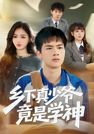 【乡下真少爷竟是学神(58集)】短剧全集免费在线畅快看-第1张图片-热搜短剧最新分享 【乡下真少爷竟是学神(58集)】短剧全集免费在线畅快看-第1张图片-热搜短剧最新分享