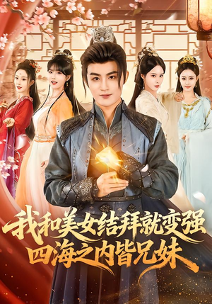 【我和美女结拜就变强，四海之内皆兄妹（63集）】热门短剧免费畅享全集-第1张图片-热搜短剧最新分享