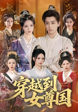 【穿越到女尊国（81集）】超燃短剧免费全集畅享-第1张图片-热搜短剧最新分享
