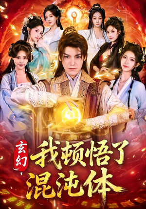 【玄幻,我顿悟了混沌体(80集)】短剧全集免费在线追剧-第1张图片-热搜短剧最新分享 【玄幻,我顿悟了混沌体(80集)】短剧全集免费在线追剧-第1张图片-热搜短剧最新分享