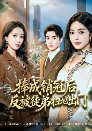 【捧成销冠后,反被徒弟扫地出门(60集)】必看短剧免费全集点播-第1张图片-热搜短剧最新分享 【捧成销冠后,反被徒弟扫地出门(60集)】必看短剧免费全集点播-第1张图片-热搜短剧最新分享