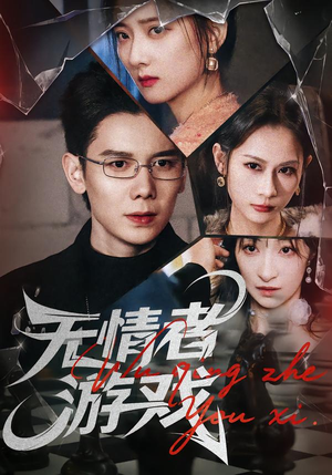 【无情者游戏(67集)】短剧高清全集免费观-第1张图片-热搜短剧最新分享 【无情者游戏(67集)】短剧高清全集免费观-第1张图片-热搜短剧最新分享