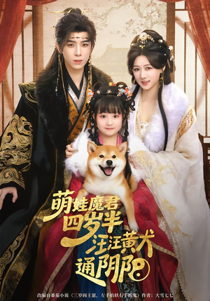 【萌娃魔君四岁，半汪汪黄犬通阴阳（80集）】短剧全集免费在线享-第1张图片-热搜短剧最新分享