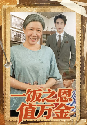 【一饭之恩值万金（88集）】超长短剧全集免费看-第1张图片-热搜短剧最新分享
