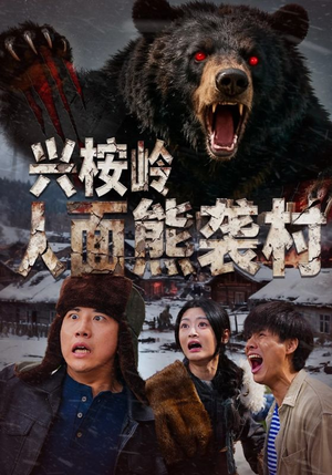 【兴桉岭人面熊袭村（60集）】超燃短剧免费在线追剧-第1张图片-热搜短剧最新分享