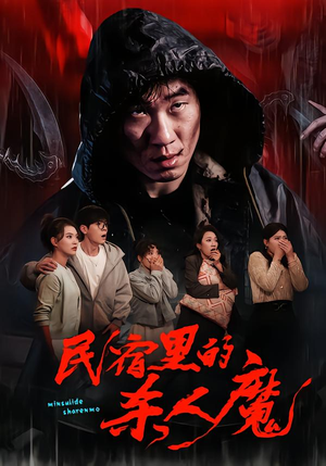 【民宿里的杀人魔(48集)】短剧全集免费在线追剧-第1张图片-热搜短剧最新分享 【民宿里的杀人魔(48集)】短剧全集免费在线追剧-第1张图片-热搜短剧最新分享