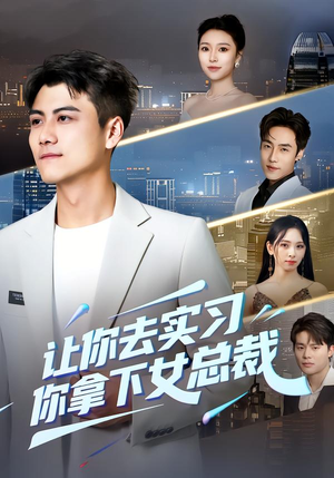 【让你去实习，你拿下女总裁（70集）】热门短剧全集免费点播-第1张图片-热搜短剧最新分享