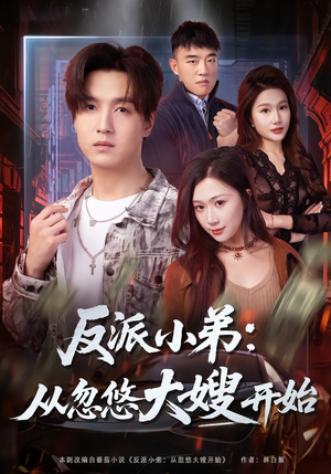 【反派小弟：从忽悠大嫂开始（75集）】热门短剧全集高清点播-第1张图片-热搜短剧最新分享