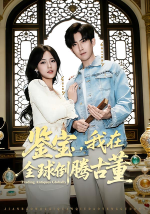 【鉴宝,我在全球倒腾古董(80集)】短剧完整高清免费观赏-第1张图片-热搜短剧最新分享 【鉴宝,我在全球倒腾古董(80集)】短剧完整高清免费观赏-第1张图片-热搜短剧最新分享