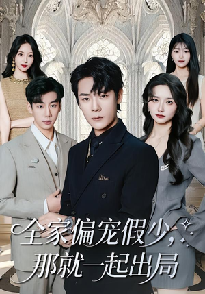 【全家偏宠假少，那就一起出局（80集）】精彩短剧在线高清观看-第1张图片-热搜短剧最新分享