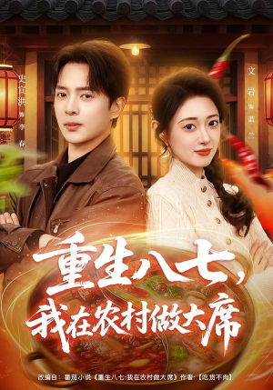 【重生八七,我在农村做大席(82集)】必看短剧免费全集速览-第1张图片-热搜短剧最新分享 【重生八七,我在农村做大席(82集)】必看短剧免费全集速览-第1张图片-热搜短剧最新分享