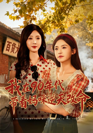 【我在90年代带着妈咪逆天改命(89集)】短剧全集高清免费播放-第1张图片-热搜短剧最新分享 【我在90年代带着妈咪逆天改命(89集)】短剧全集高清免费播放-第1张图片-热搜短剧最新分享